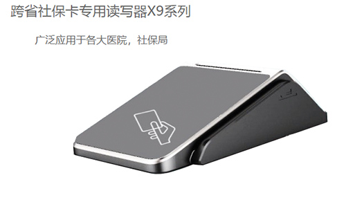 明華X9(身份證/社?？?健康卡讀寫器)