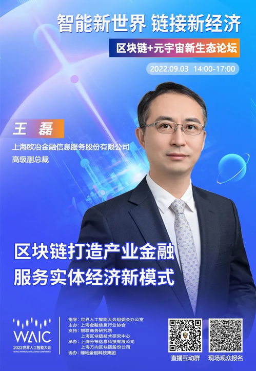 歐冶金服高級副總裁王磊確認出席2022WAIC區塊鏈元宇宙新生態論壇，聚焦電子商務信息咨詢前沿